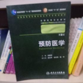 预防医学 孙贵范/2版/八年制/配光盘十一五规划/供8年制及7年制临床医学等专业用