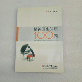 精神卫生知识100问