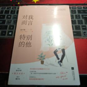 对我而言 特别的他