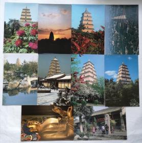 明信片《大雁塔》 (十张全)   好品