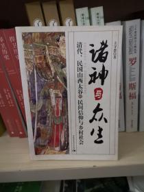 诸神与众生：清代、民国山西太谷的民间信仰与乡村社会
