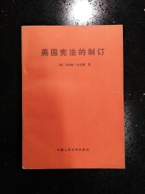 中国人民大学出版社·（美）马克斯·法仑德 著·董成美 译·马清文·校·《美国宪法的制定》·1987·一版一印·印量4000