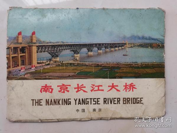 南京长江大桥明信片6张