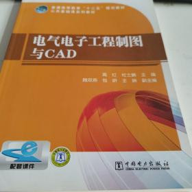 普通高等教育“十二五”规划教材·公共基础课系列教材：电气电子工程制图与CAD