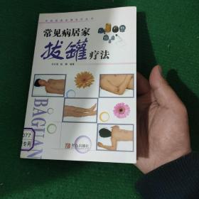 《拔罐保健治疗图解》孙永显 张静编著 软装85品如图