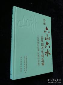 贵州六山六水民族调查资料选编 民族理论政策 民族经济卷