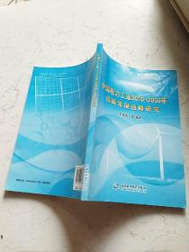 中國電力工業(yè)2010-2050年低碳發(fā)展戰(zhàn)略研究