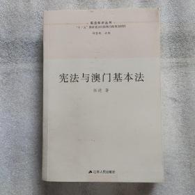 宪法与澳门基本法（中华人民共和国成立70周年主题读物）