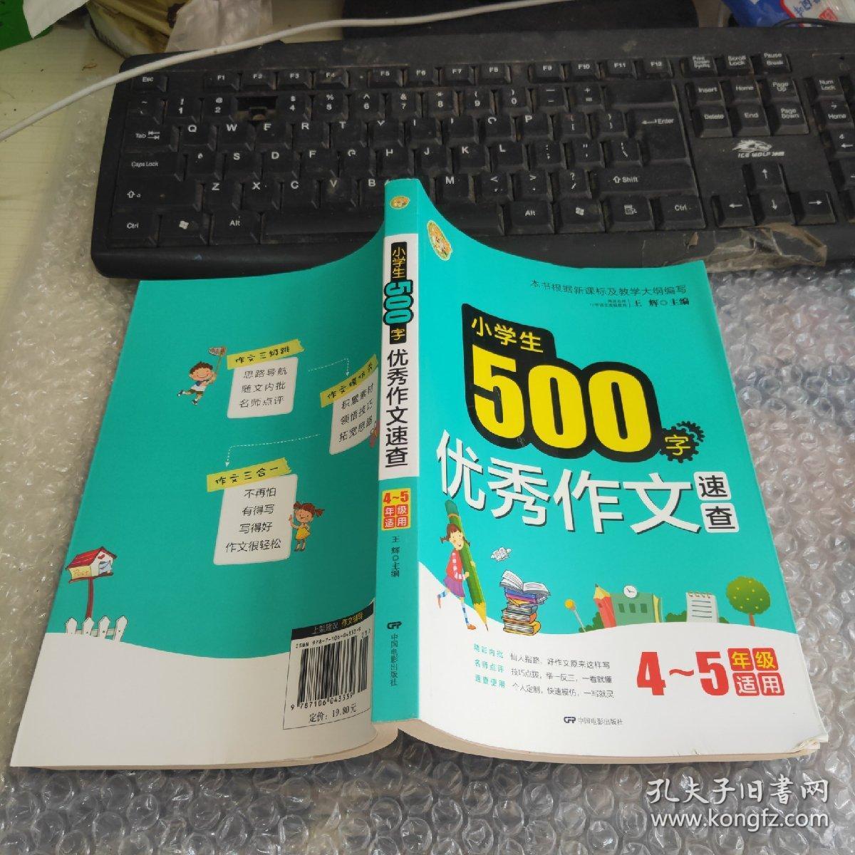 小学生500字优秀作文速查