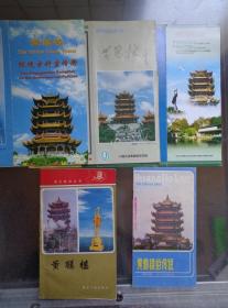 5种黄鹤楼旅游册子和折页 80、90、10年代 黄鹤楼，耸立在武昌蛇山之巅，始建于三国吴黄武二年。
