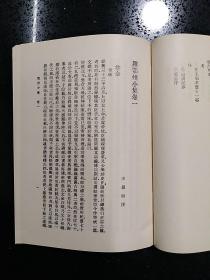 中华书局·石渠 著·《丛书集成初编：鄂州小集·》•1985·详见书影