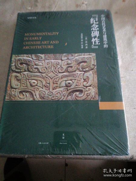 中国古代艺术与建筑中的“纪念碑性”