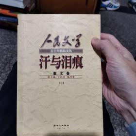 汗与泪痕:散文卷