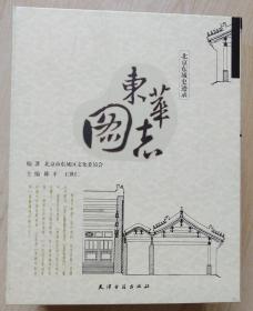 东华图志：北京东城史迹录《上下册》