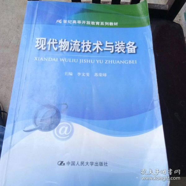 现代物流技术与装备/21世纪高等开放教育系列教材