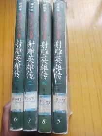 评点本金庸武侠全集-射雕英雄传.4册全