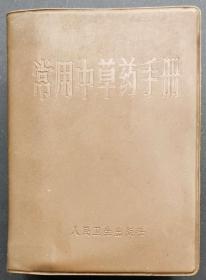 1970年《常用中草药手册》64开