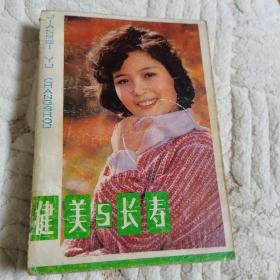 健美与长寿。1981年一版一印。