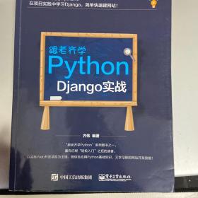 跟老齐学Python：Django实战