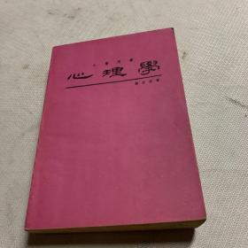 心理學(xué) 大學(xué)用書 劉安彥 著 三民書局