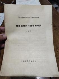 弛豫过程的一个普遍理论——程开甲