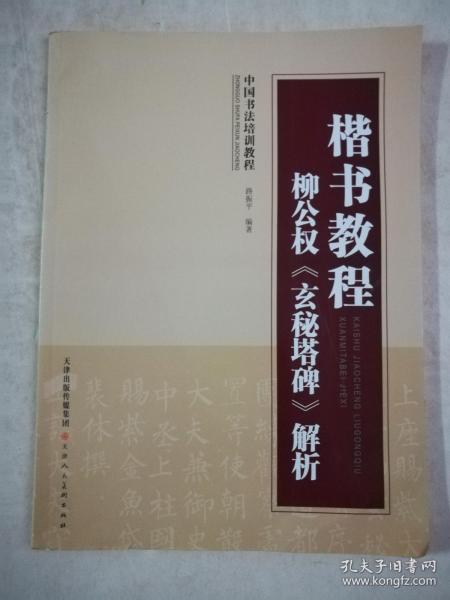 中国书法培训教程·楷书教程：柳公权《玄秘塔碑》解析