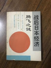 戰(zhàn)后日本經濟騰飛之謎