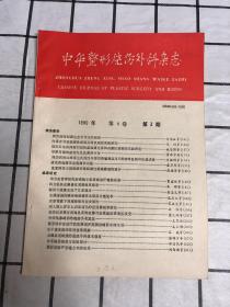 中华整形烧伤外科杂志【1990年 第6卷 第3期】创刊号