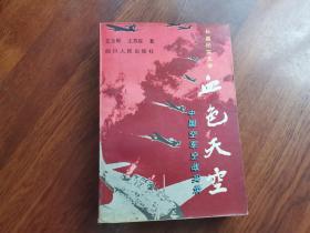 血色天空:中国空军空战实录:长篇纪实文学