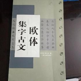 欧体集字古文：欧阳询九成宫醴泉铭