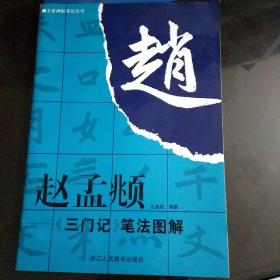 赵孟〓《三门记》笔法图解