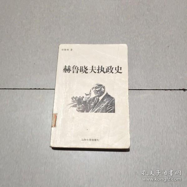 赫鲁晓夫执政史