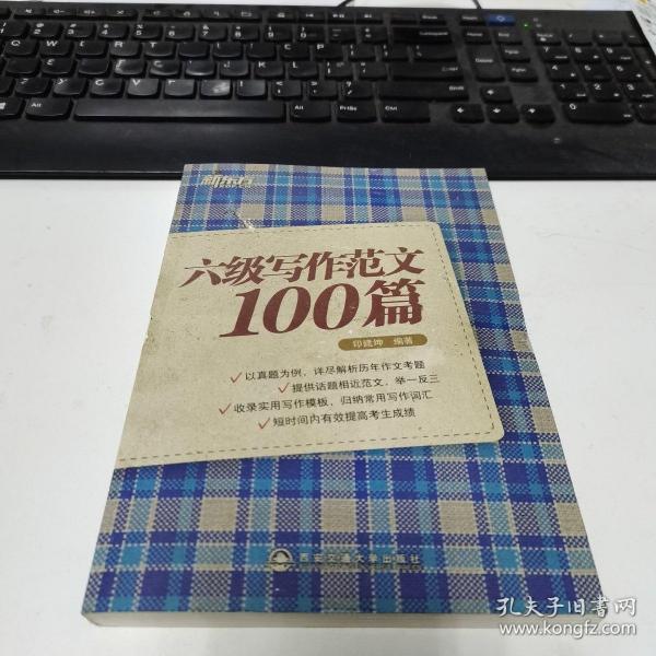 新东方：六级写作范文100篇