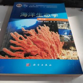 海洋生态学（第3版）/普通高等教育“十一五”国家级规划教材