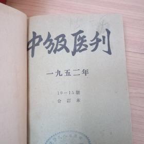 中级医刊1951（1-9）1952（10-15）