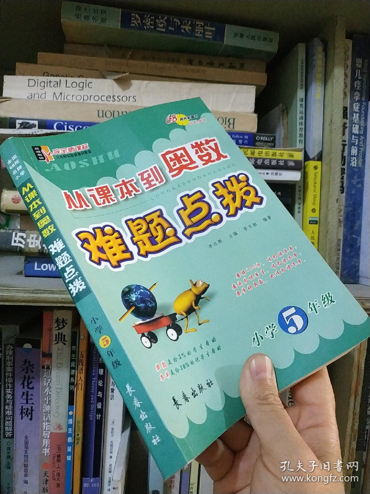 从课本到奥数难题点拨：小学5年级