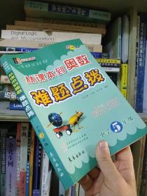 从课本到奥数难题点拨：小学5年级   李志刚 编  ISBN: 9787806647646