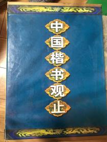 中国楷书观止（上下两册全）有外包装盒