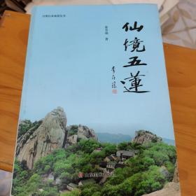 日照山水旅游丛书：仙境五莲，