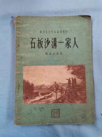 56年《石板沙沟一家人》书籍，32开本，内容完整