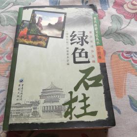 重庆旅游文史丛书--绿色石柱