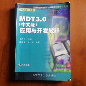 MDT 3.0(中文版)应用与开发教程（无光盘）