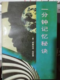 《一分鐘記憶秘訣》