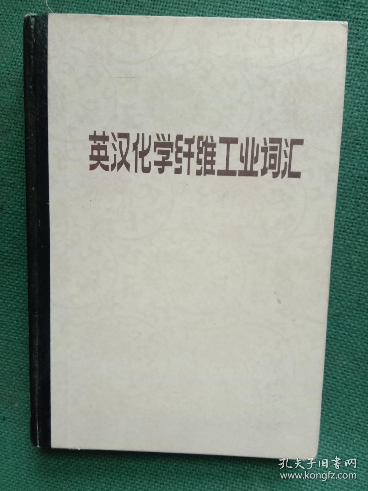 点击查看原图 英汉化学纤维工业词汇