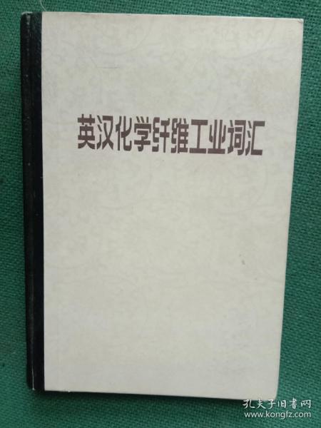 英汉化学纤维工业词汇
