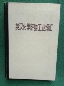 英汉化学纤维工业词汇