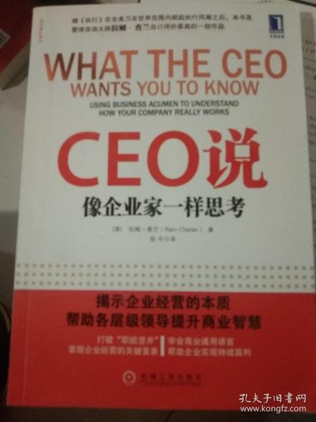 CEO说：像企业家一样思考