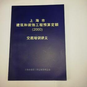 上海市建筑和装饰工程预算定额（2000）交底培训讲义