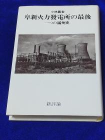 阜新火力発電所の最後　一つの満州史   日文    精装硬壳  小林義宣、新評論、1992年