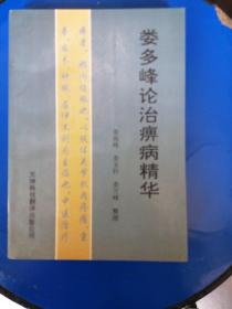 婁多峰論治痺病精華
